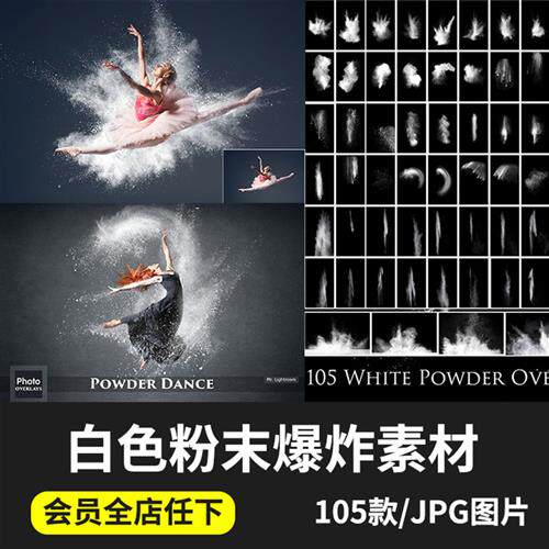 自然白色粉末爆炸效果照片jpg滤色影楼烟雾后期合成摄影ps素材