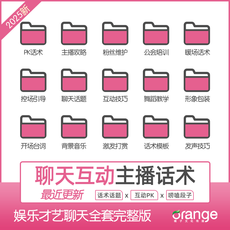 娱乐主播聊天互动pk全套话术 抖音新人颜值才艺公会直播培训课程