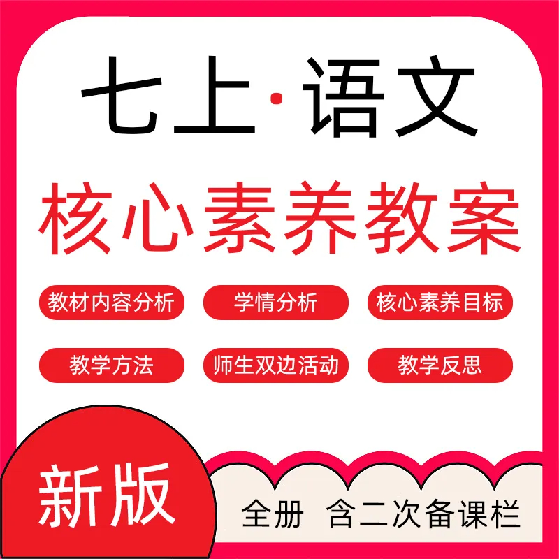 新版初一七年级上册语文核心素养教案单元设计教学设计电子版备课