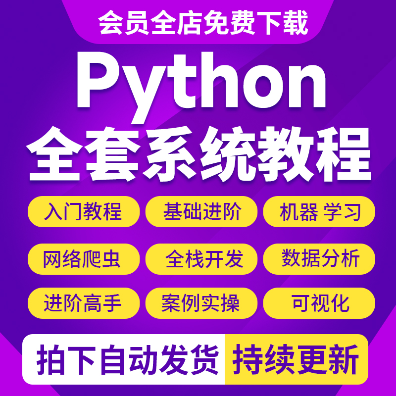 python编程视频教程从入门到实战人工智能爬虫机器学习零基础教程