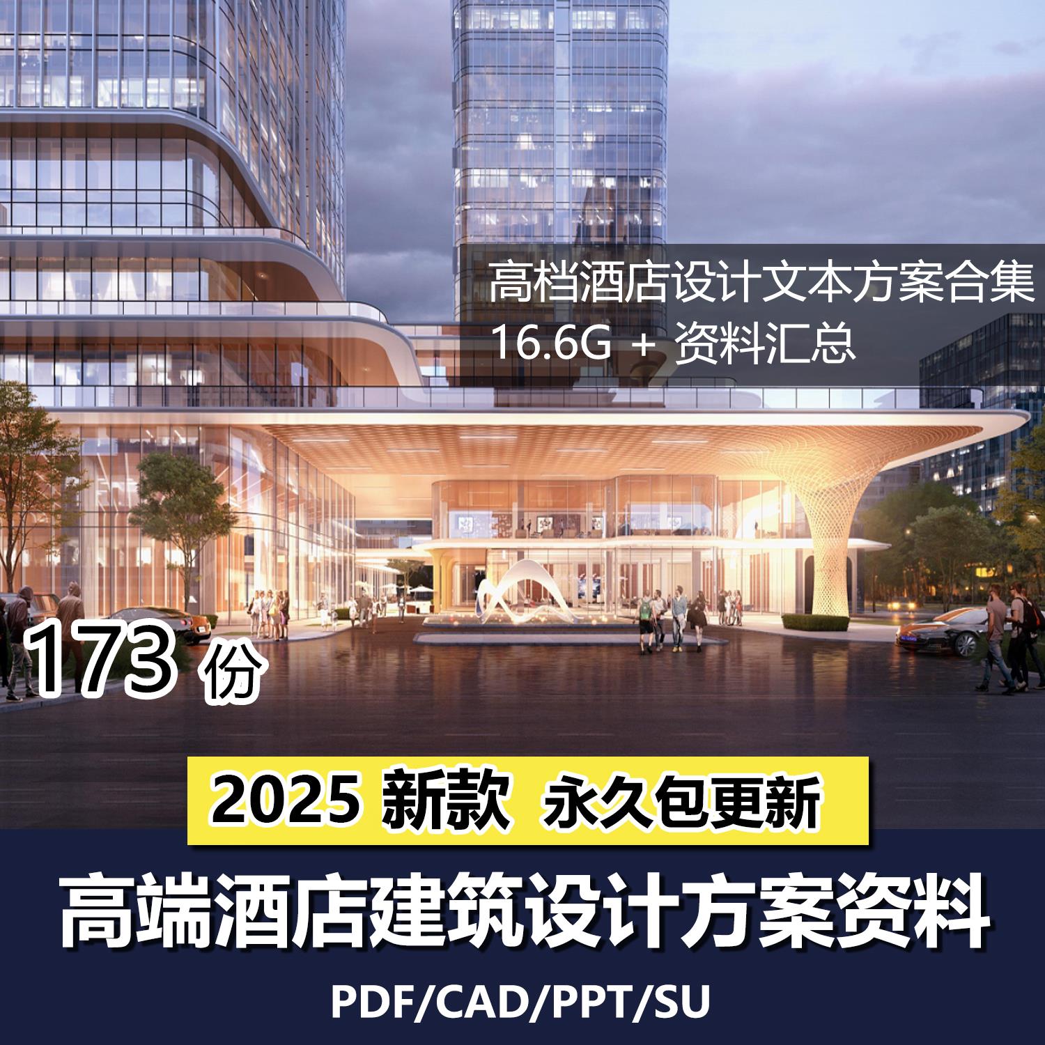 2025高端酒店建筑方案设计文本合集宾馆会所案例SU模型CAD施工图