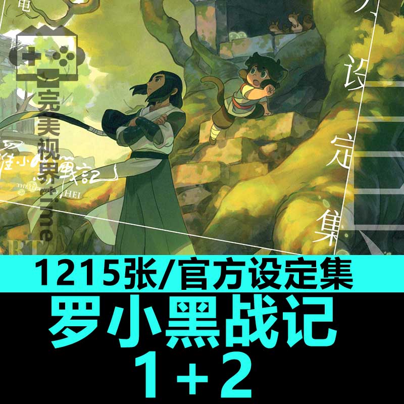 罗小黑战记大电影1+2设定