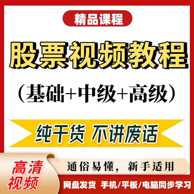 2025炒股入门教程从基础到精通实战课程趋势技术分析短线战法