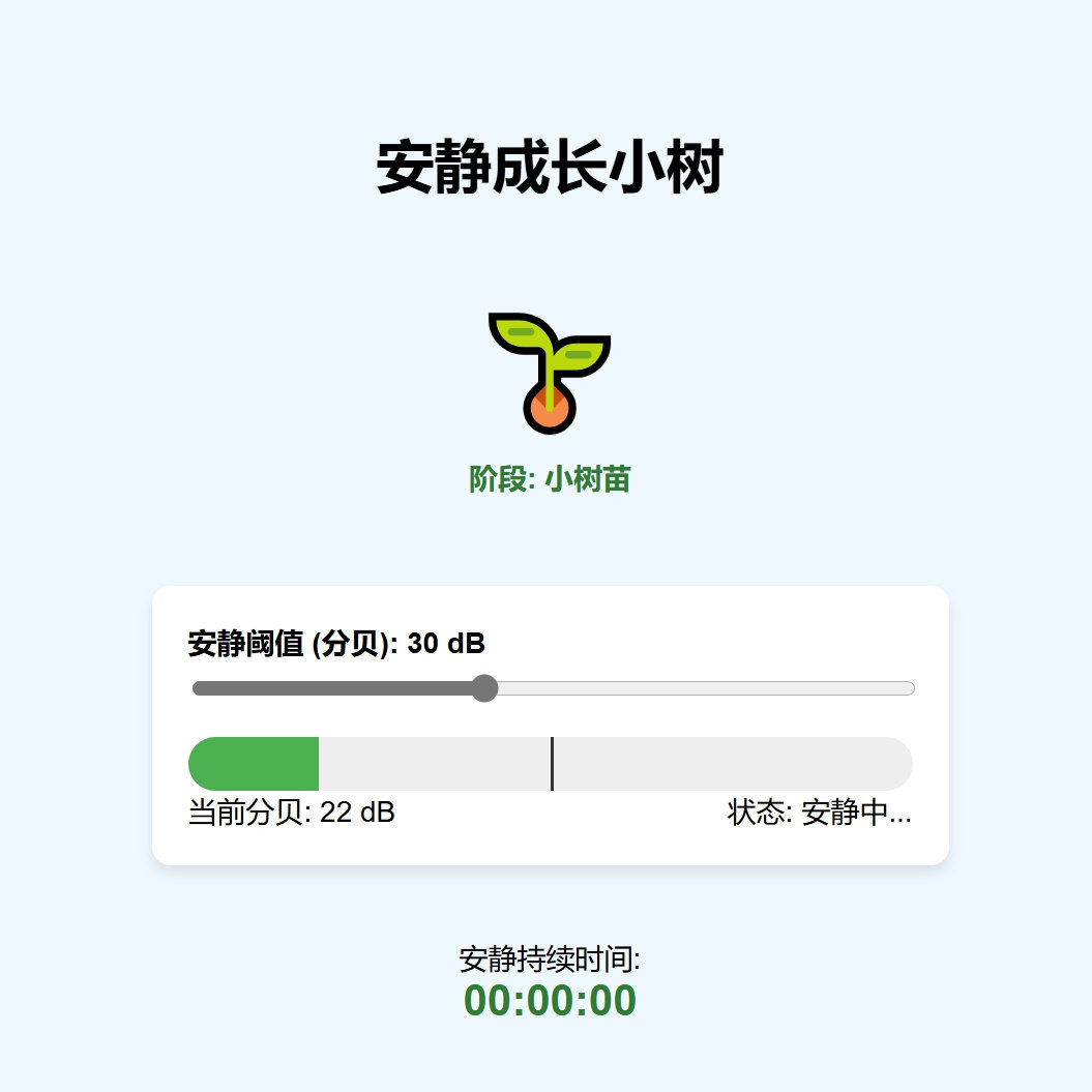 安静养小树教室自习课神器保持安静小树会成长网页指令