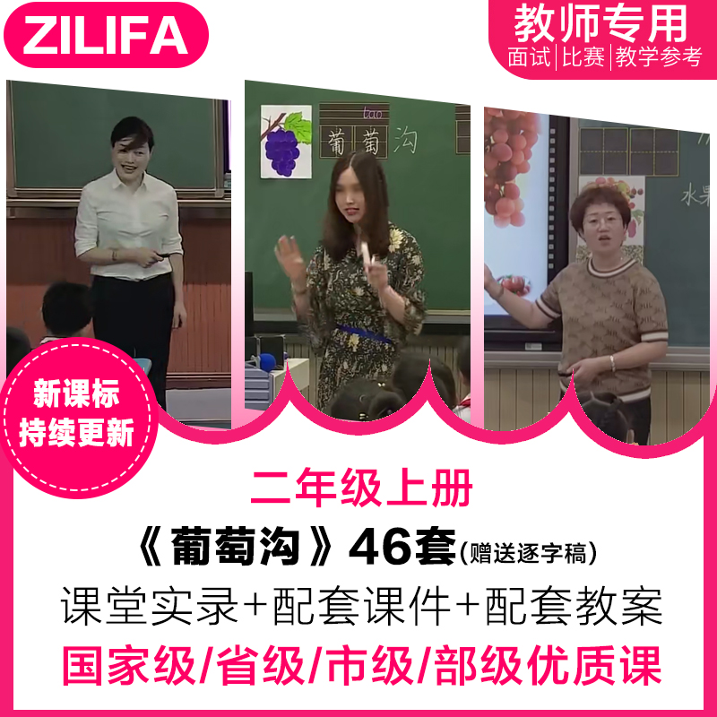 二年级语文上册葡萄沟优质公开课视频PPT课件教案教学设计逐字稿