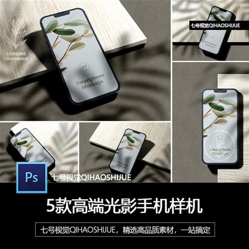 自然光影PSD手机样机iPhone光影场景展示高端ui界面设计作品贴图