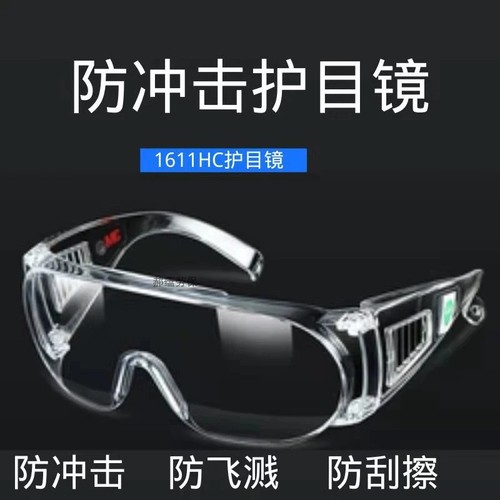 3M1611HC防紫外线防刮擦防护眼镜摩托汽车司机防风沙尘护目镜