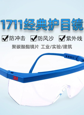 3M1711AF防飞沫防雾平光防护眼镜防虫防风沙防灰尘防紫外线护目镜