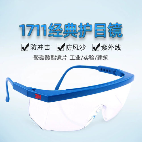 3M1711AF防飞沫防雾平光防护眼镜防虫防风沙防灰尘防紫外线护目镜