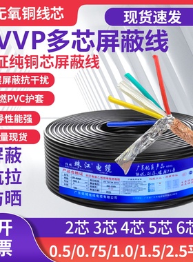 纯铜屏蔽线RVVP2/3/4/5/6芯信号线0.5/0.75/1.0/1.52.5平方护套线
