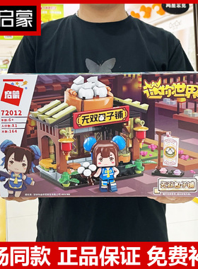 启蒙正版授权迷你世界72012无双包子铺卡通动漫模型拼装积木玩具