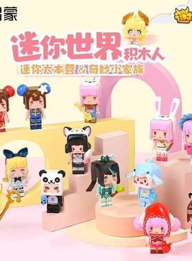 启蒙72035奇妙家族游戏周边迷你世界大本营盲盒小颗粒拼装积木