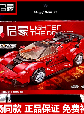 启蒙跑车积速飞驰跑车模型91002红色极速者拼装男孩帅气动力王