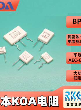 日本KOA电阻BPR58C82LJ陶瓷电流检测电阻低电感大功率5W 82mΩ