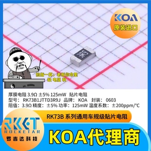 0603贴片电阻RK73B1JTTD3R9J日本KOA代理商