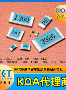 KOA车规级0402贴片电阻RK73H1ETTP3R74F阻值3.74Ω精度1%功率0.1W