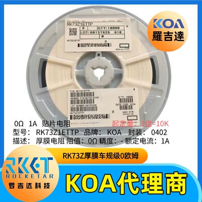 日本KOA贴片电阻RK73Z1ETTP金属釉厚膜车规级0欧姆跳线0402封装