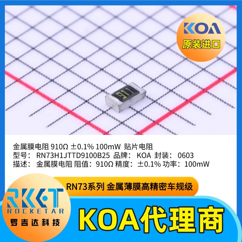 日本KOA代理商金属薄膜贴片电阻器RN73H1JTTD9100B25高精度车规级