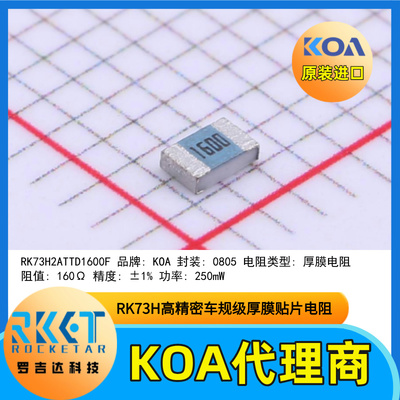 0805贴片电阻RK73H2ATTD1600F精度±1%功率250mW日本KOA原装正品
