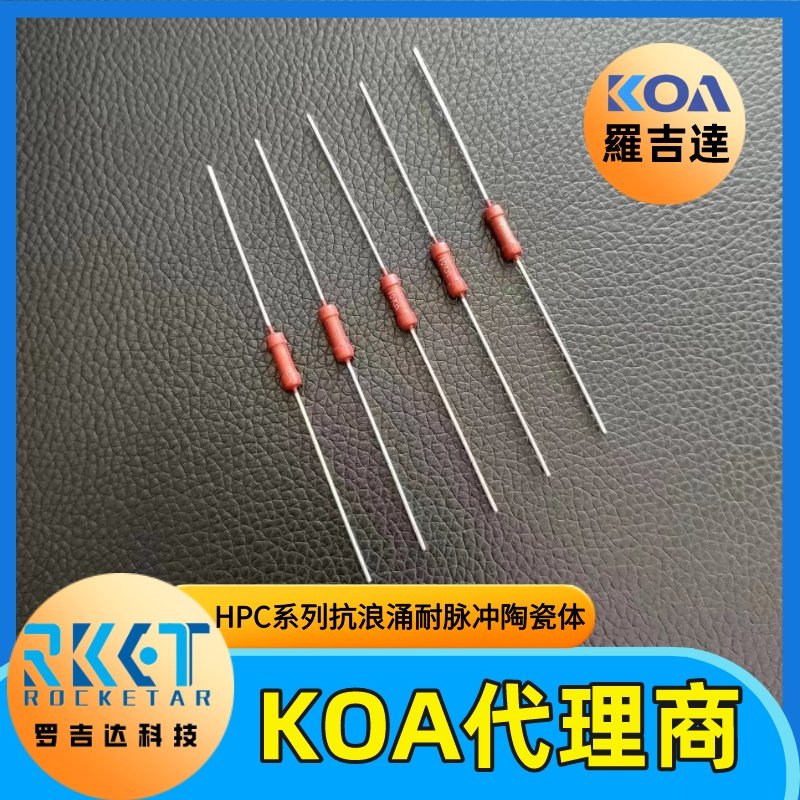 KOA无感陶瓷体插件电阻HPC1C332K车规耐脉冲耐浪涌1W 3.3KΩ