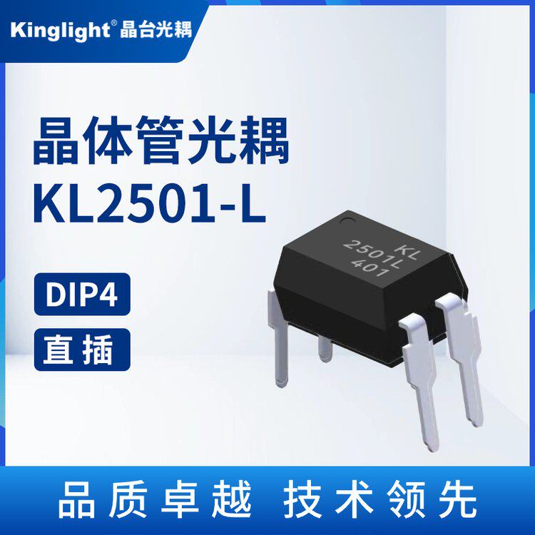 kl2501-l 晶体管光耦 晶台光电 直插 铜脚 dip4 光电隔离器耦合器