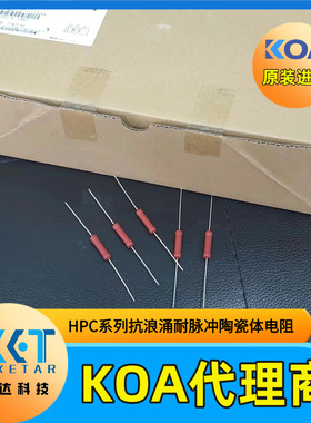 KOA无感陶瓷体插件电阻车规耐脉冲耐浪涌HPC2C393K 2W 39KΩ 10%