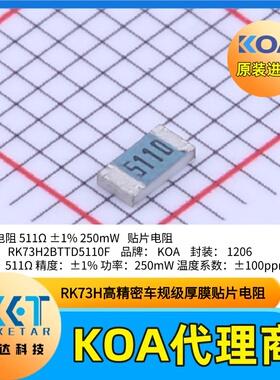 1206贴片电阻器RK73H2BTTD5110F金属釉厚膜车规级日本KOA电阻1%