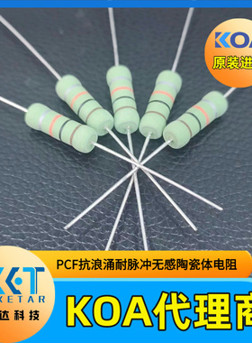 日本KOA代理PCF无感陶瓷体插件电阻PCF2C3R3K 2W 3.3Ω 10%抗浪涌