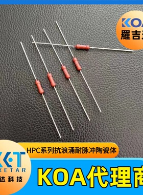 KOA无感陶瓷体插件电阻HPC1/2C563K车规耐脉冲耐浪涌0.5W 56KΩ