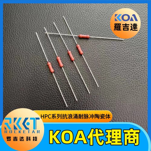 KOA插件电阻耐高压抗浪涌耐脉冲