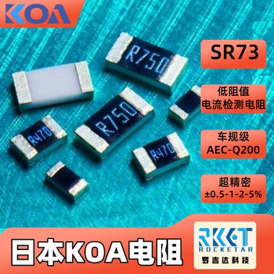 日本KOA电流检测电SR73W2HTTER620F低阻值车规级2010 0.62Ω 1%