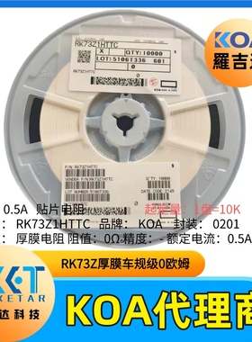 日本KOA贴片电阻RK73Z1HTTC金属釉厚膜车规级0欧姆跳线0201封装