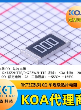 RK73Z2HTTE日本KOA贴片电阻金属釉厚膜车规级0欧姆跳线1盘起订