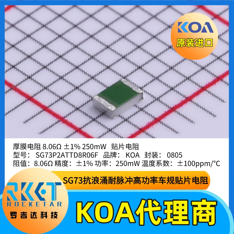 日本KOA电阻SG73P2ATTD8R06F厚膜高功率耐脉冲车规级贴片电阻器