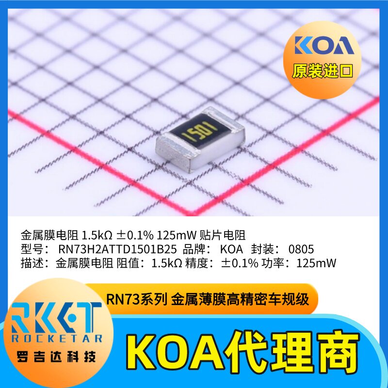 日本KOA代理商金属薄膜贴片电阻器RN73H2ATTD1501B25高精度车规级