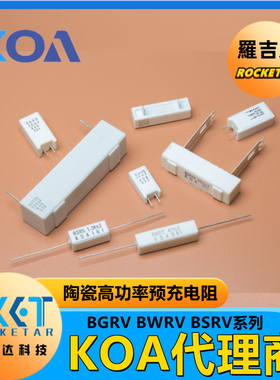 KOA陶瓷电阻 BGRV/BWRV/BSRV系列 功率3W~40W 精度5% 10%车规级