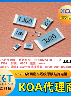0805贴片电阻RK73H2A~~D精度±0.5%功率250mW日本KOA原装正品