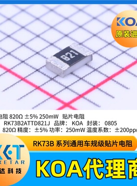 RK73B2ATTD821J日本KOA贴片电阻厚膜车规级0805阻值820Ω精度5%