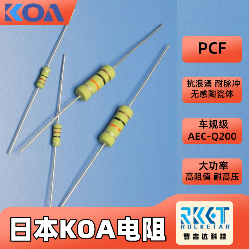 日本KOA插件电阻 耐脉冲抗浪涌车规级无感陶瓷体PCF 2W 低阻值