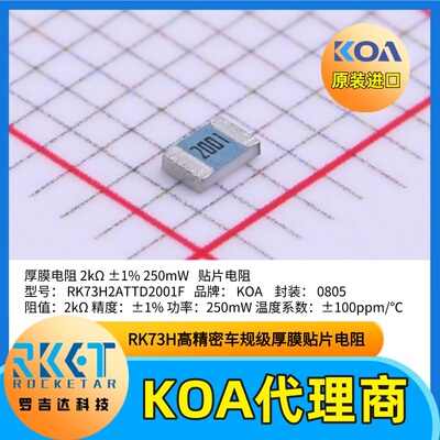 0805贴片电阻RK73H2ATTD2001F精度±1%功率250mW日本KOA原装正品