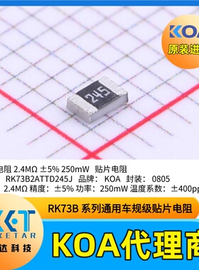 RK73B2ATTD245J 日本KOA贴片电阻0805