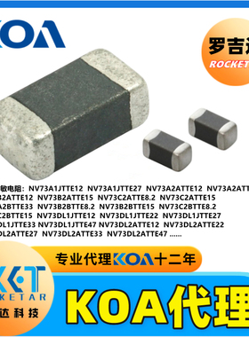 KOA压敏电阻器 NV73A1JTTE12层叠型金属氧化物高精密车规级