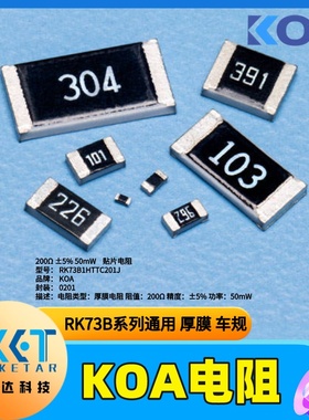 RK73B1HTTC201J日本KOA贴片电阻厚膜车规0201阻值200Ω精度5%