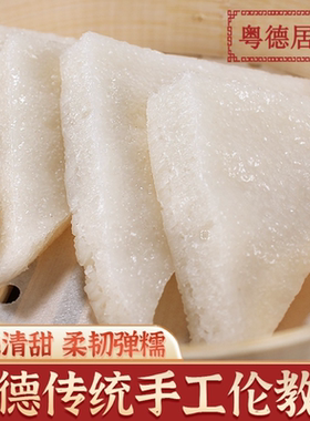 伦教糕佛山顺德特产粤德居手工传统白米糕休闲地方零食速冻非即食