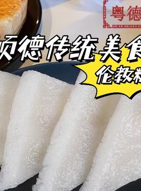粤德居顺德伦教糕传统手工发酵米糕广东佛山特产零食速冻加热即食