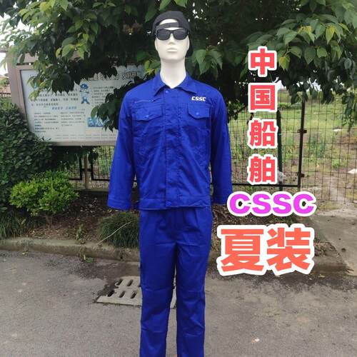 CSSC中国船舶夏装薄款清爽舒适透气办公车间船厂工作服春秋套装