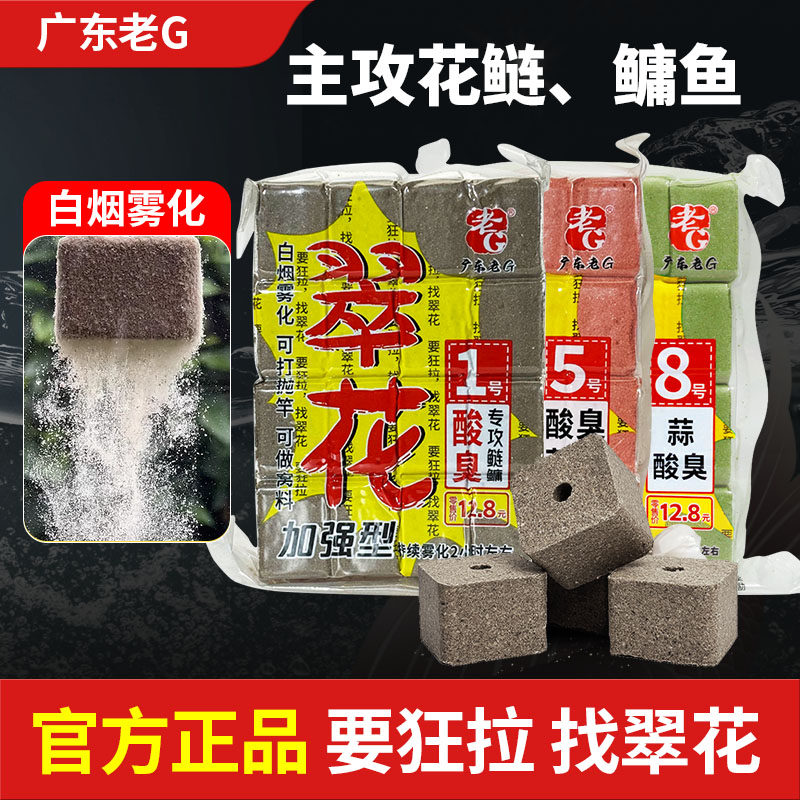 老G翠花方块鱼饵酸腥臭主攻花鲢鳙白烟雾化抛竿海竿翻板钩饵饼 - 实物图