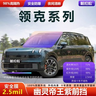 适用于领克900 07帝王紫全车防爆膜隔热膜前挡车顶玻璃膜. Z20