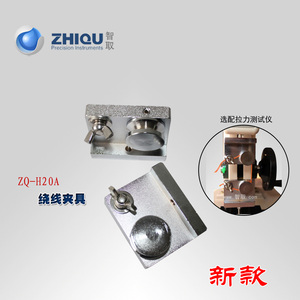 ZQ-H20线材拉力机夹具 绕线夹具 鱼线拉力测试夹具测试台夹具