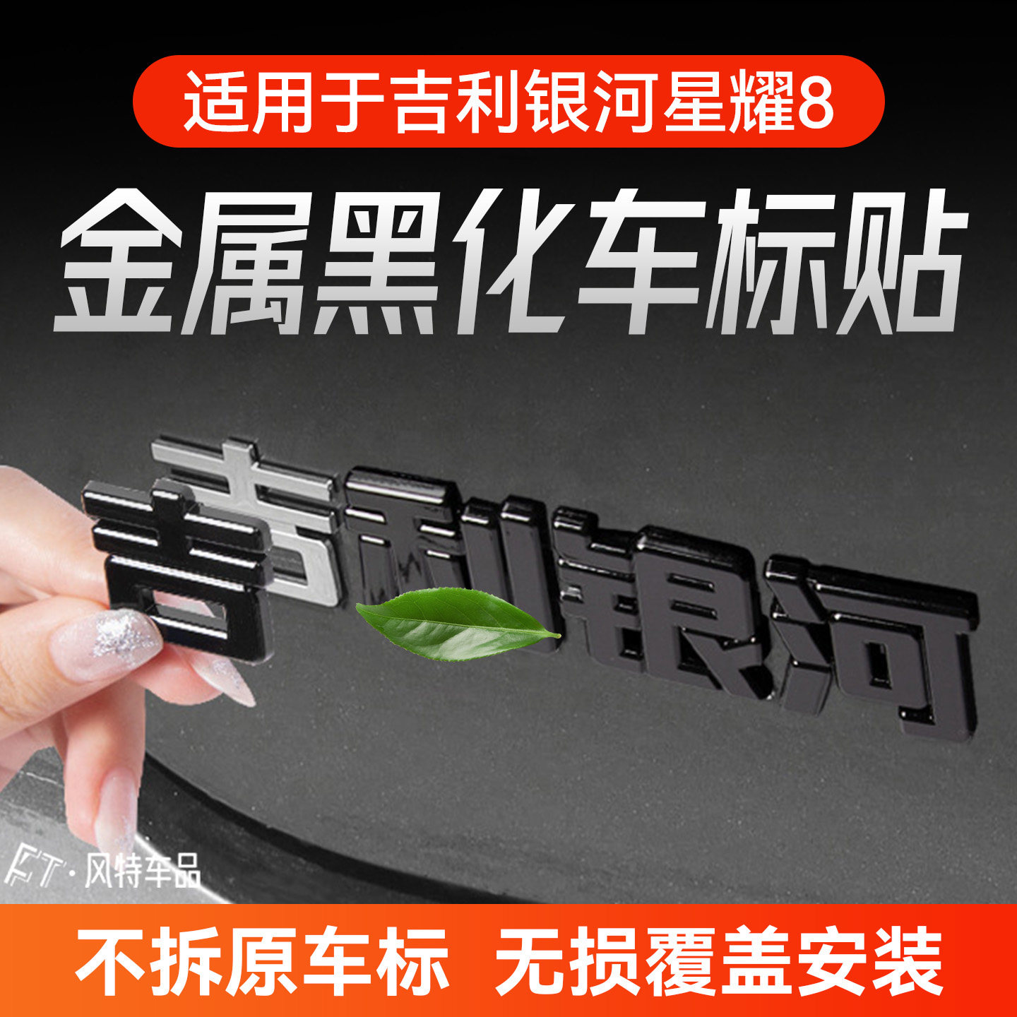 适用于吉利银河星耀8车标贴黑化覆盖款金属车标改装熏黑专用套件,汽车用品/电子/清洗/改装,汽车车标,淘宝优惠券,粉丝福利购,淘宝优惠卷